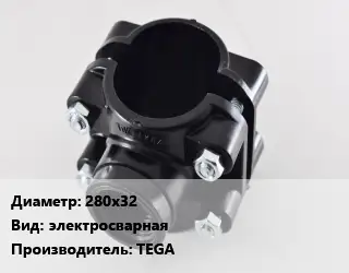 Седелка 280х32 электросварная TEGA